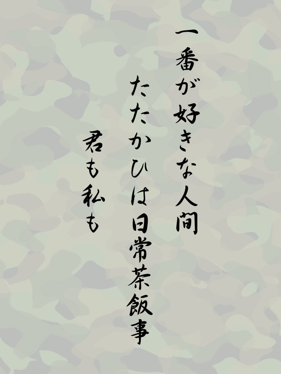 一番が好きな人間たたかひは日常茶飯事君も私も