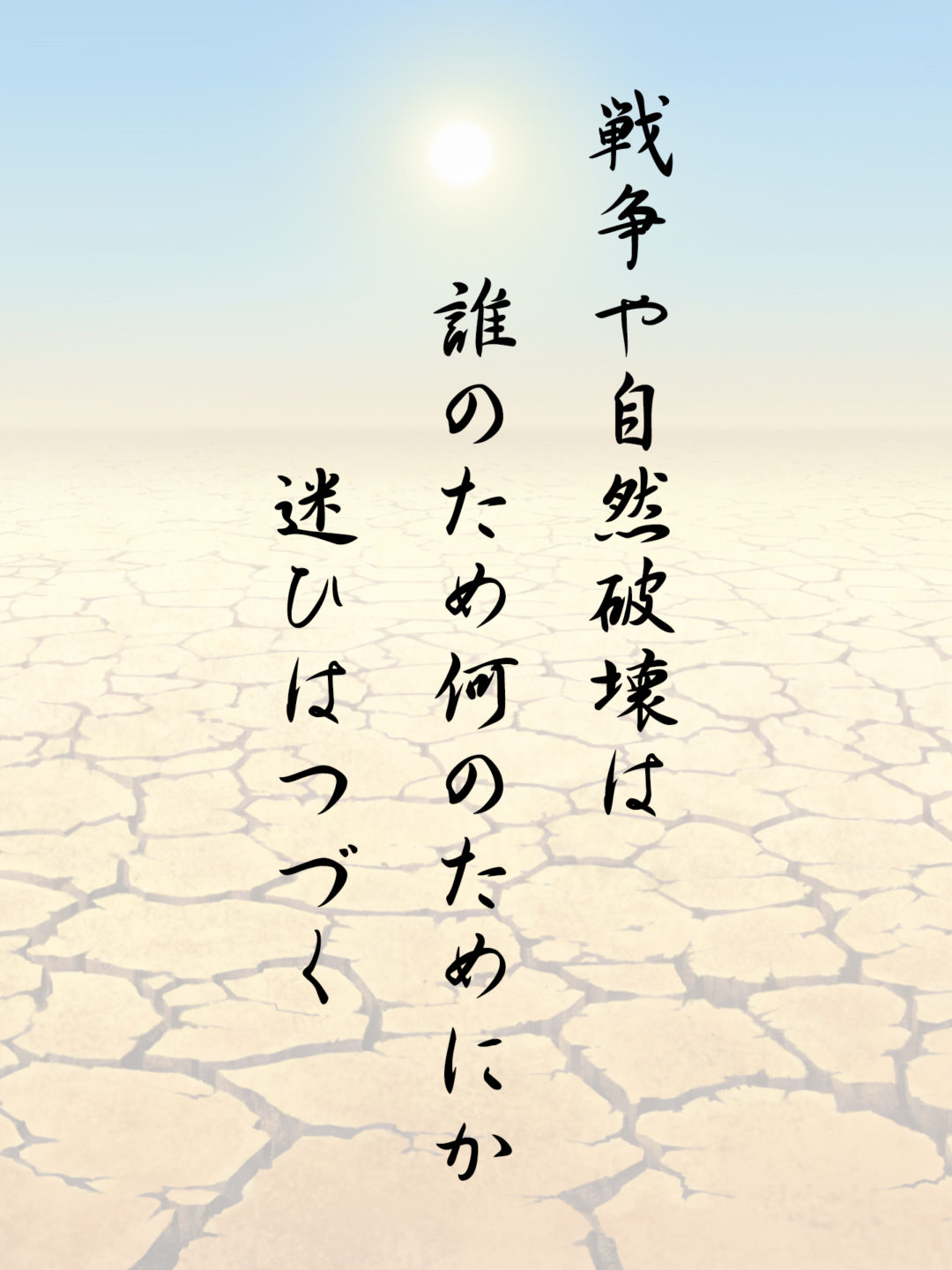 戦争や自然破壊は誰のため何のためにか迷ひはつづく