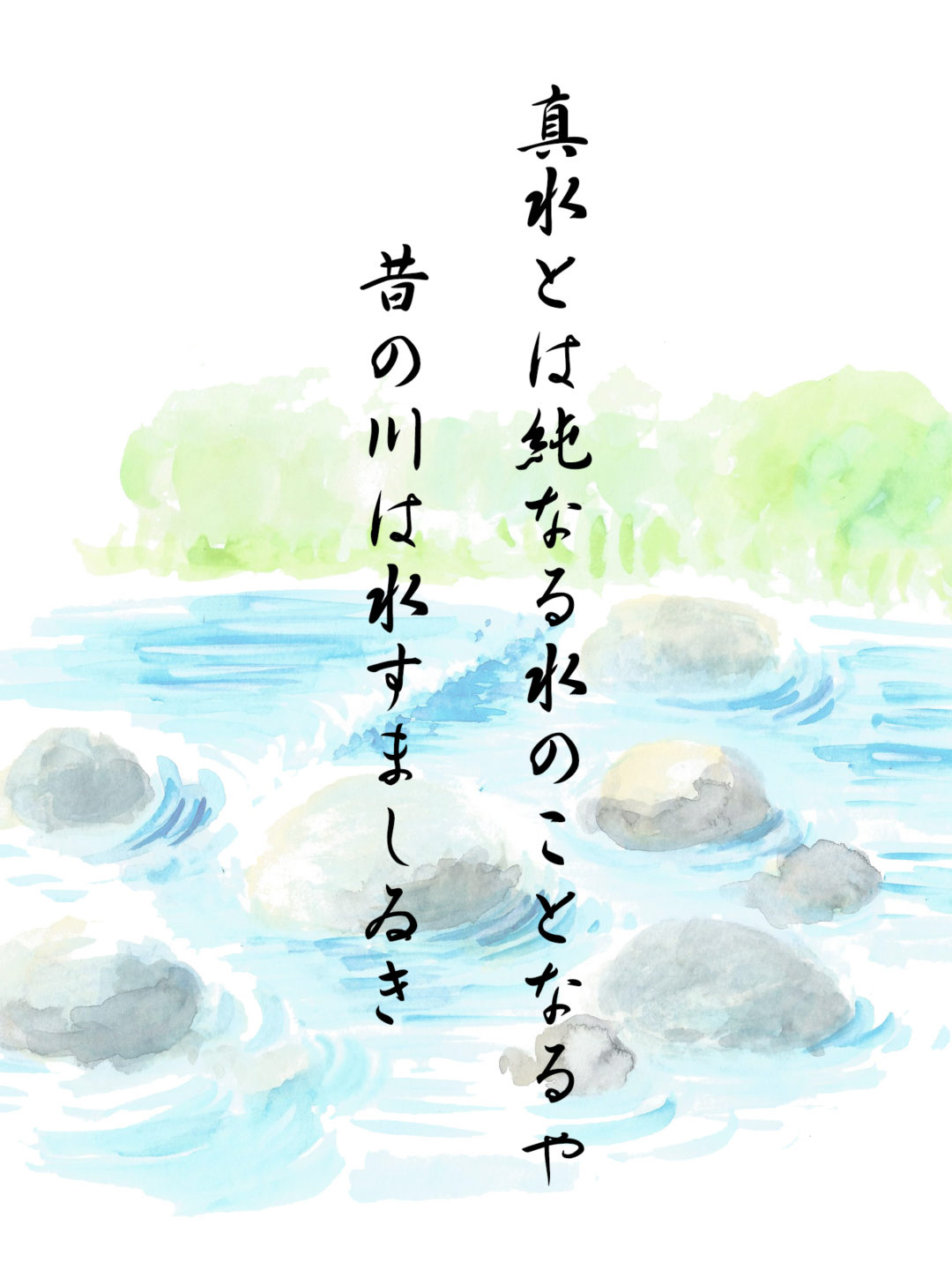 真水とは純なる水のことなるや昔の川は水すましゐき