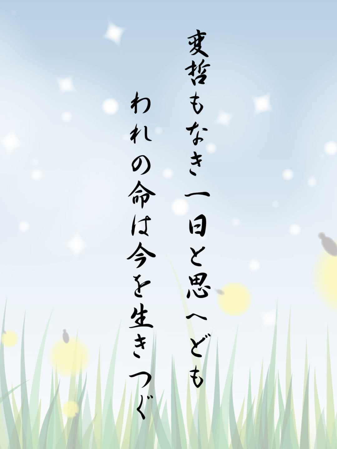 変哲もなき一日と思へどもわれの命は今を生きつぐ