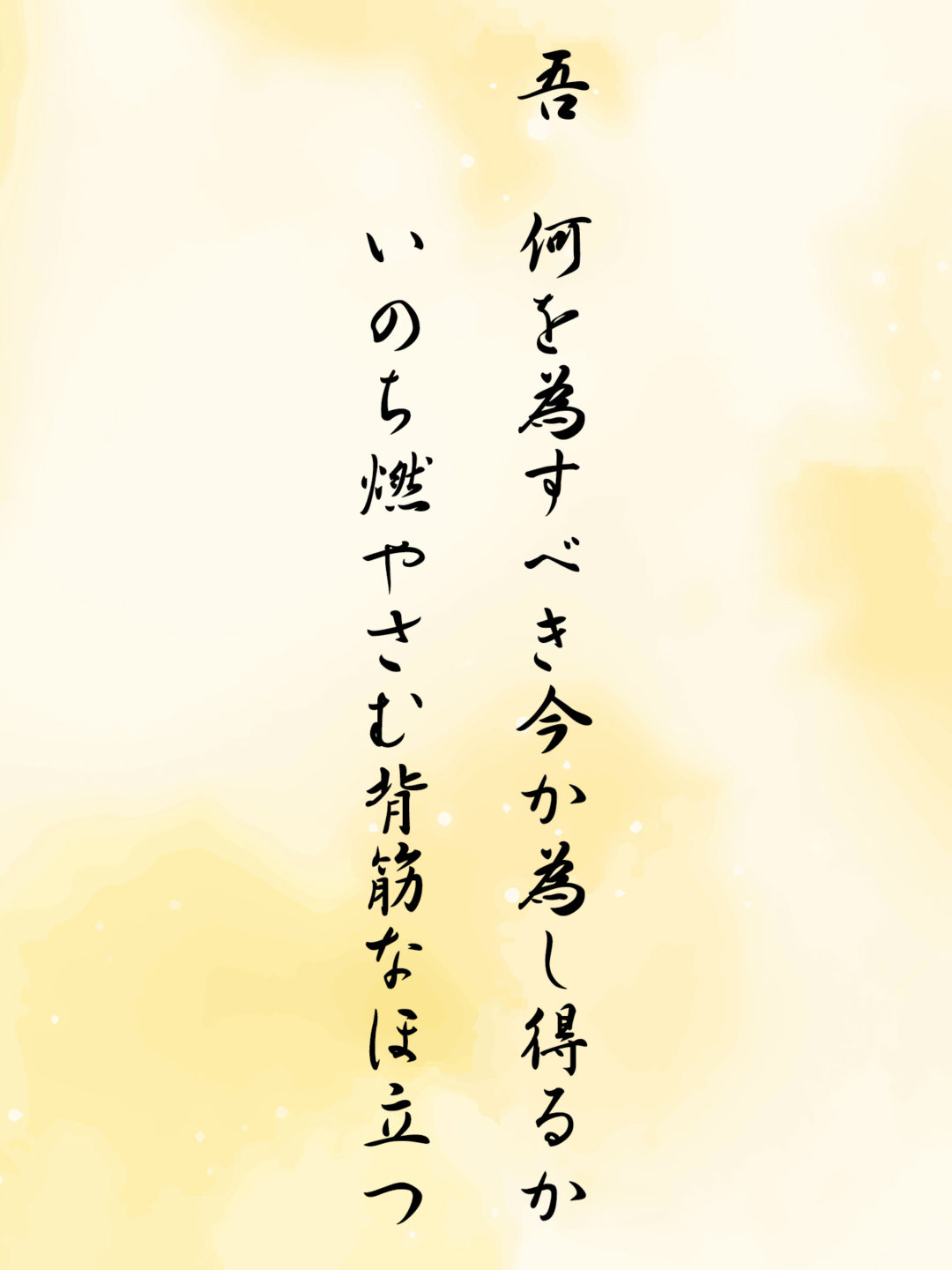 吾 何を為すべき今か為し得るかいのち燃やさむ背筋なほ立つ