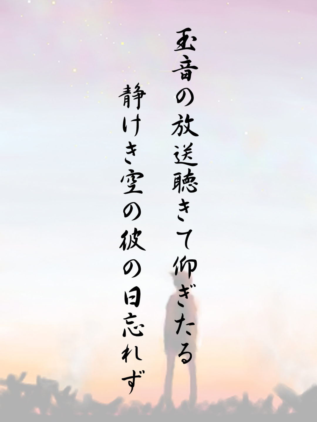 玉音の放送聴きて仰ぎたる静けき空の彼の日忘れず