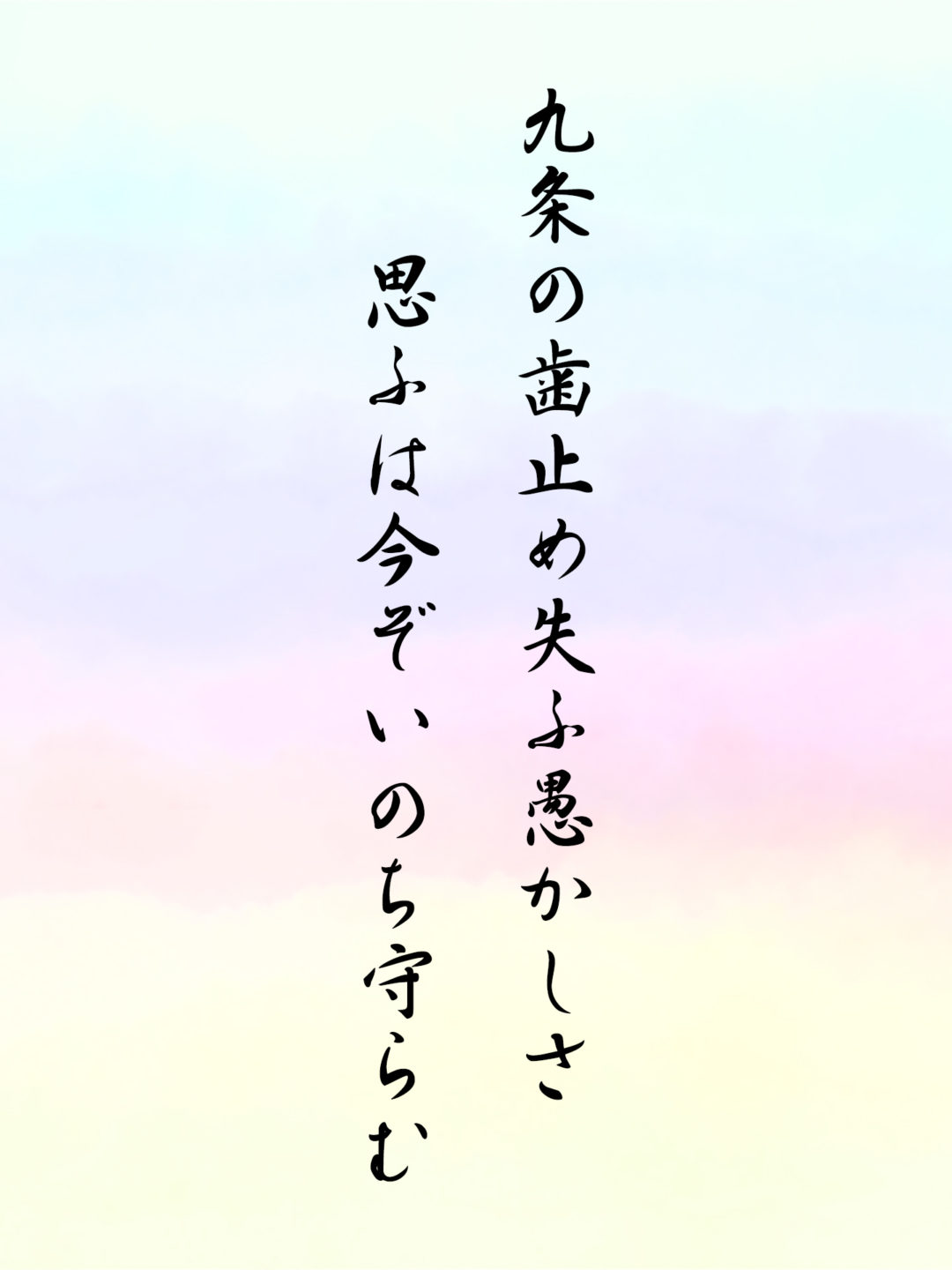 九条の歯止め失ふ愚かしさ思ふは今ぞいのち守らむ