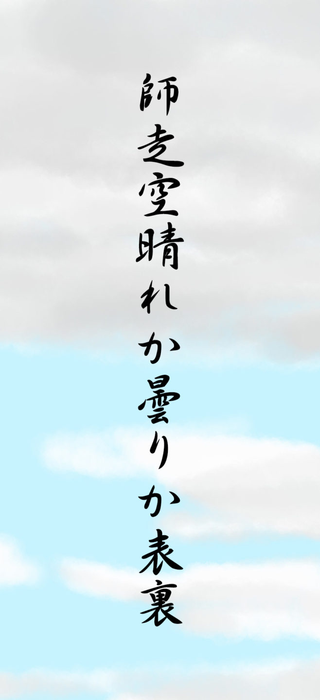 師走空晴れか曇りか表裏