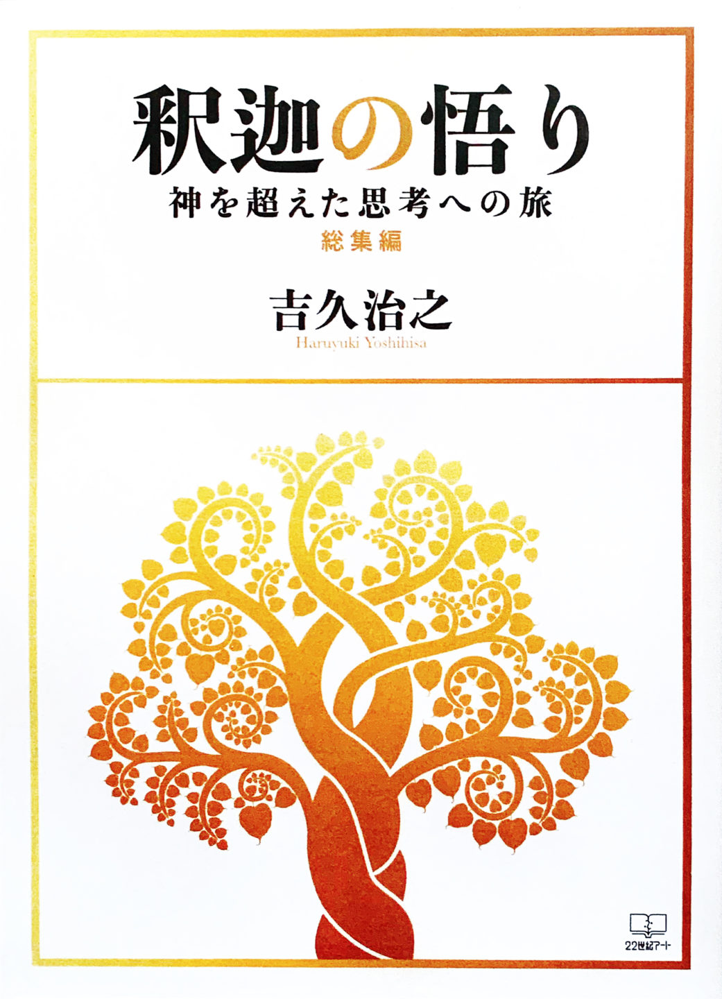 総集編 釈迦の悟り 神を超えた思考の旅