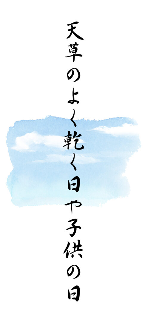 天草のよく乾く日や子供の日