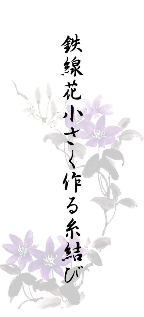 鉄線花小さく作る糸結び