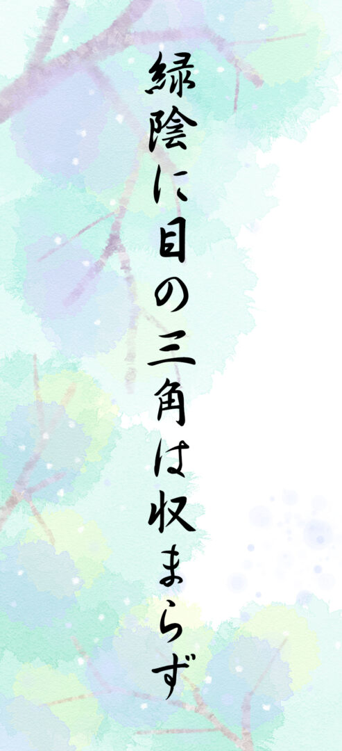 緑陰に目の三角は収まらず