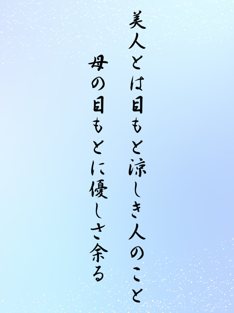 美人とは目もと涼しき人のこと母の目もとに優しさ余る