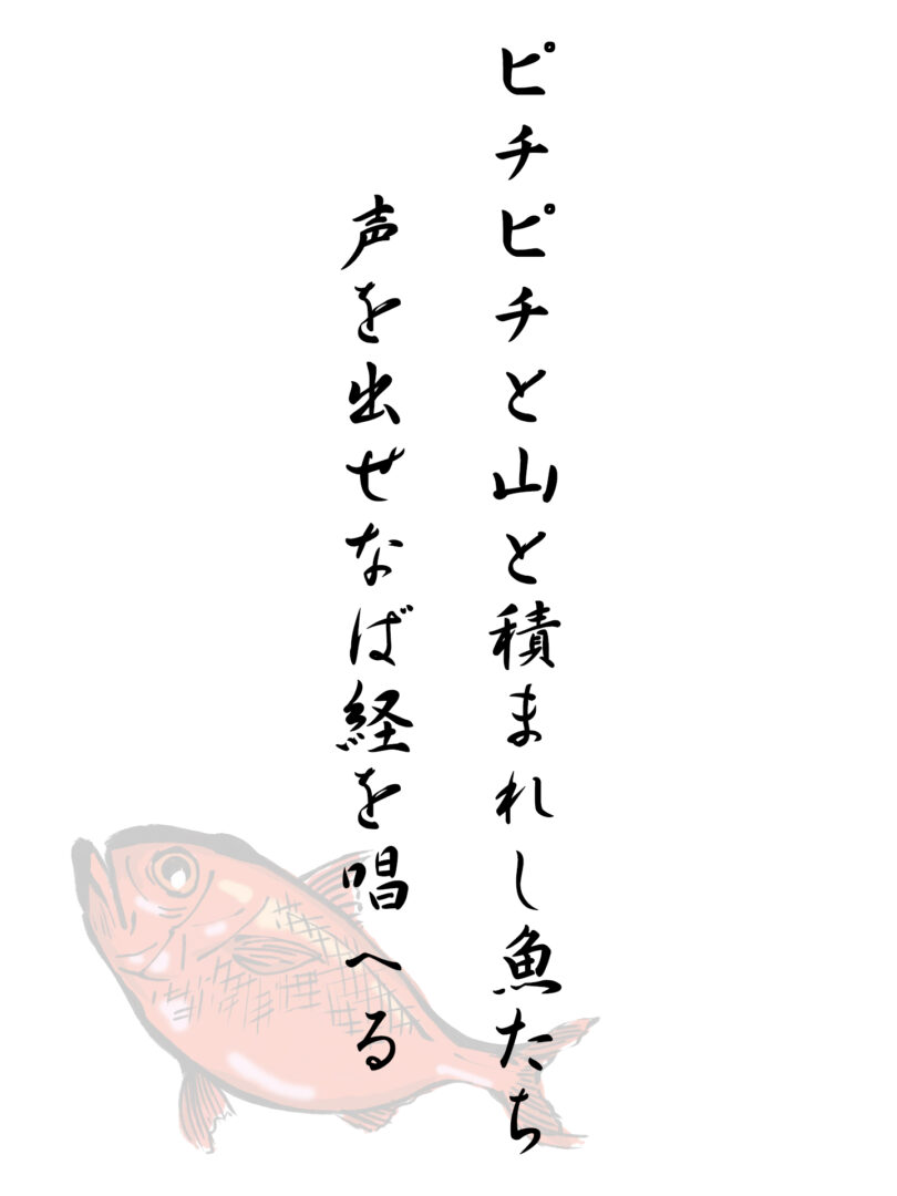 ピチピチと山と積まれし魚たち声を出せなば経を唱へる