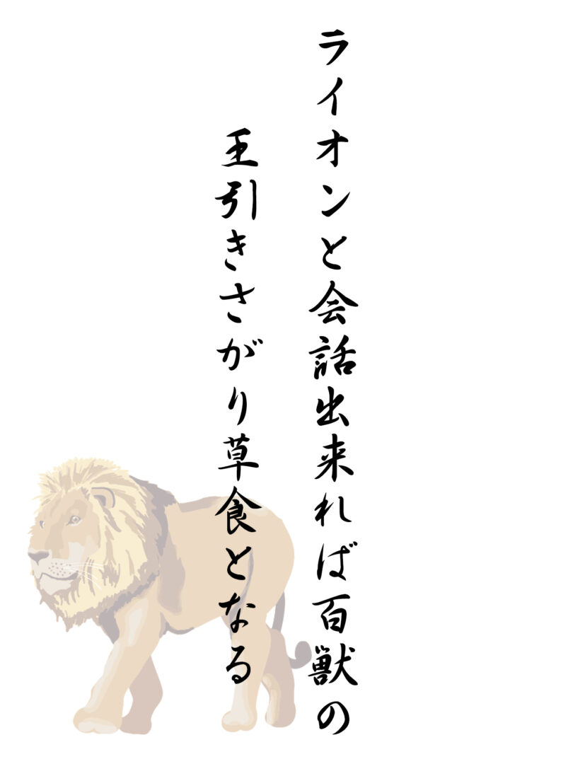 ライオンと会話出来れば百獣の王引きさがり草食となる