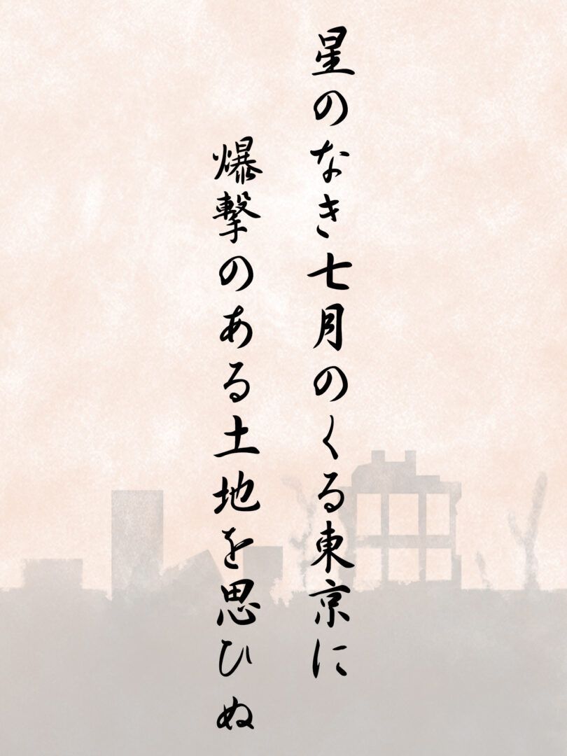星のなき七月のくる東京に爆撃のある土地を思ひぬ