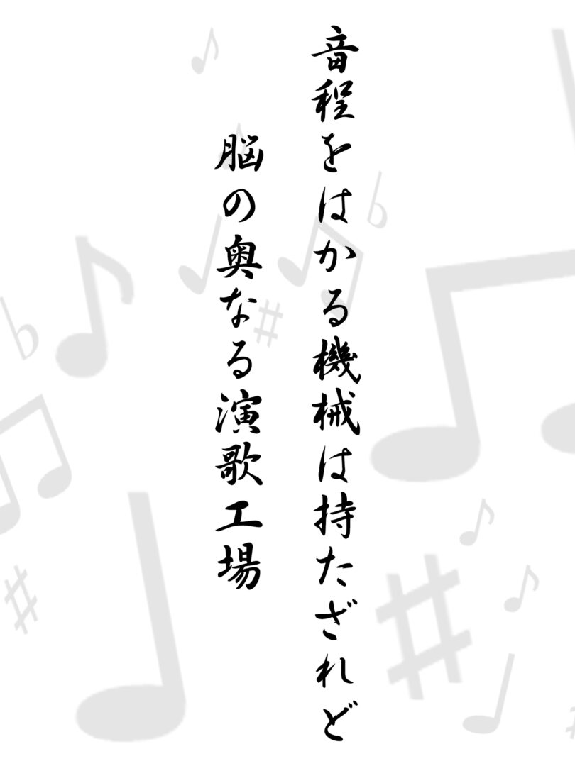 音程をはかる機械は持たざれど脳の奥なる演歌工場