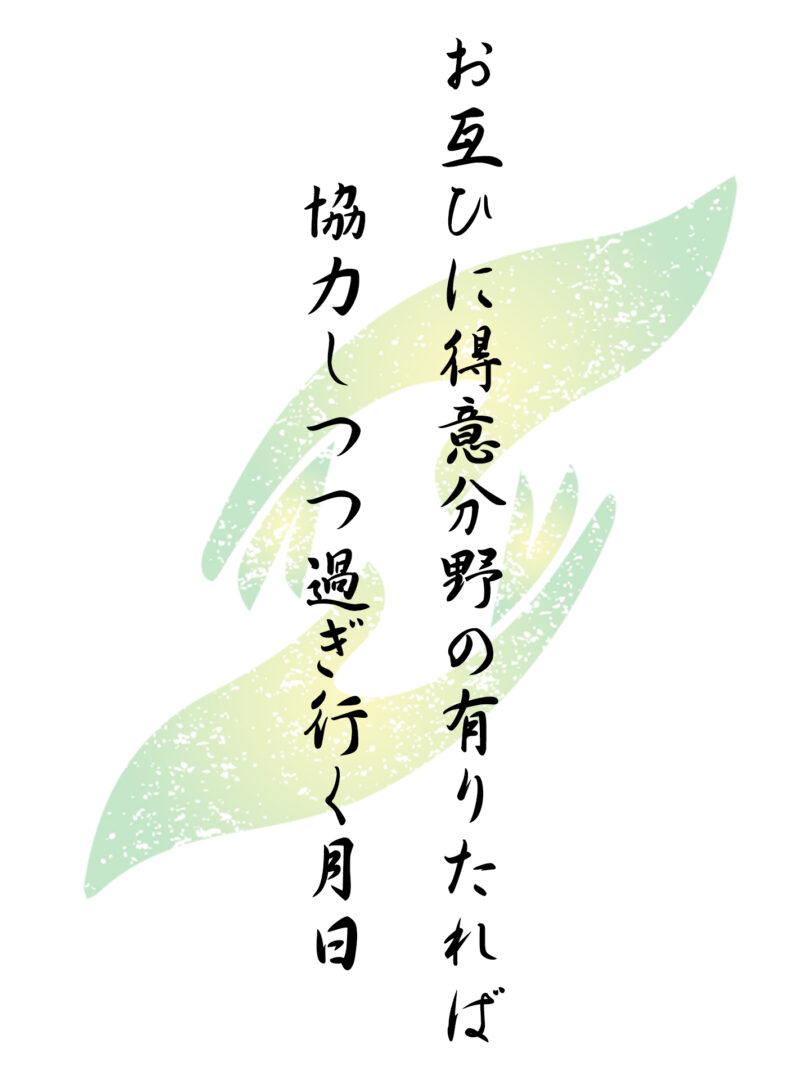 お互ひに得意分野の有りたれば協力しつつ過ぎ行く月日