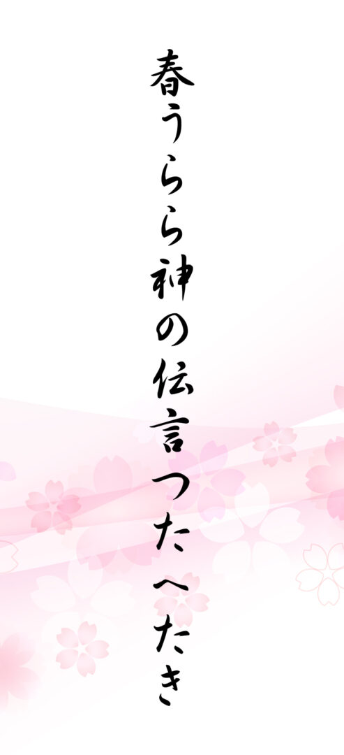 春うらら神の伝言つたへたき