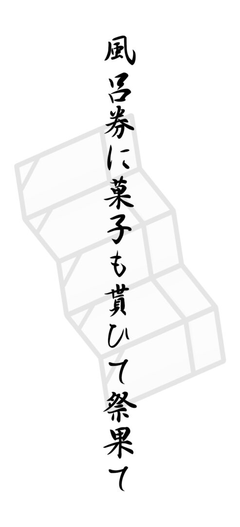 風呂券に菓子も貰ひて祭果て