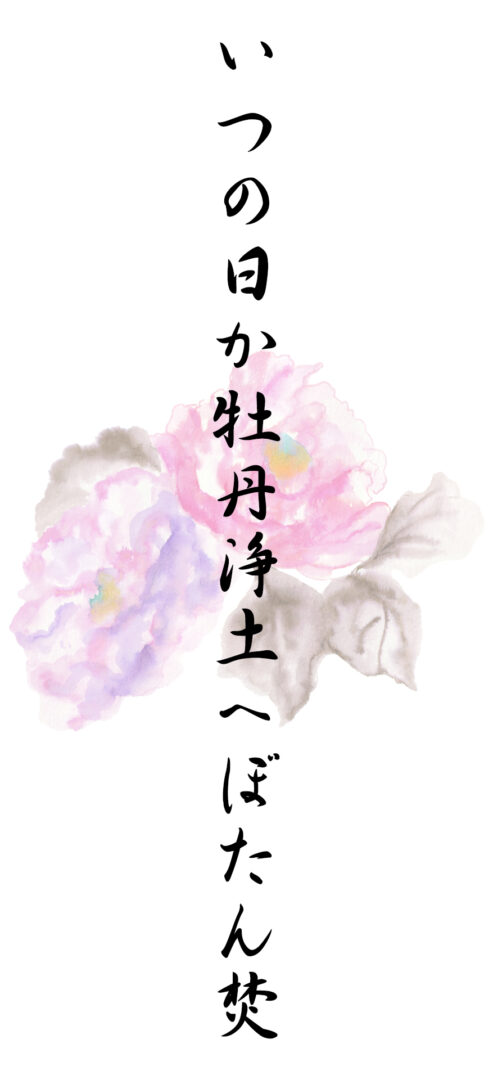 いつの日か牡丹浄土へぼたん焚