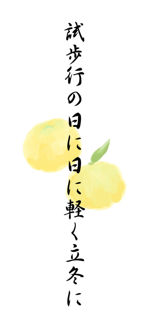 試歩行の日に日に軽く立冬に