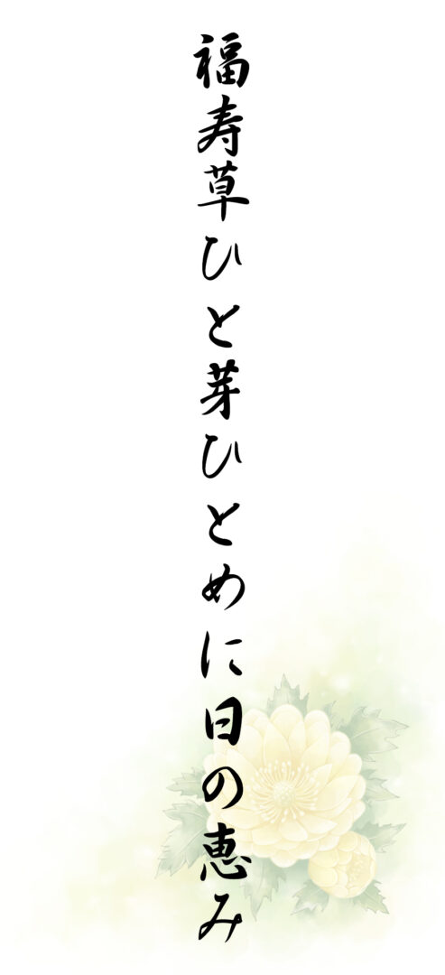 福寿草ひと芽ひとめに日の恵み