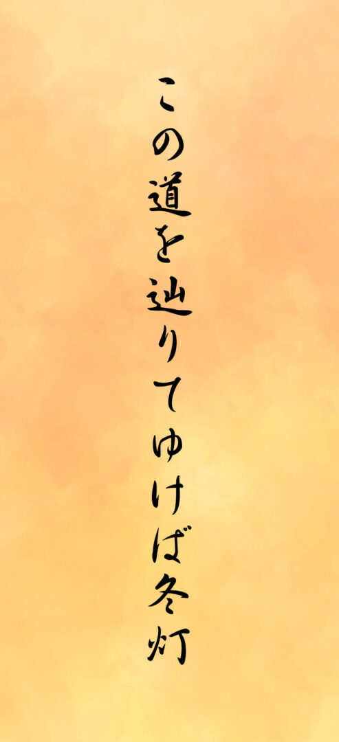 この道を辿りてゆけば冬灯