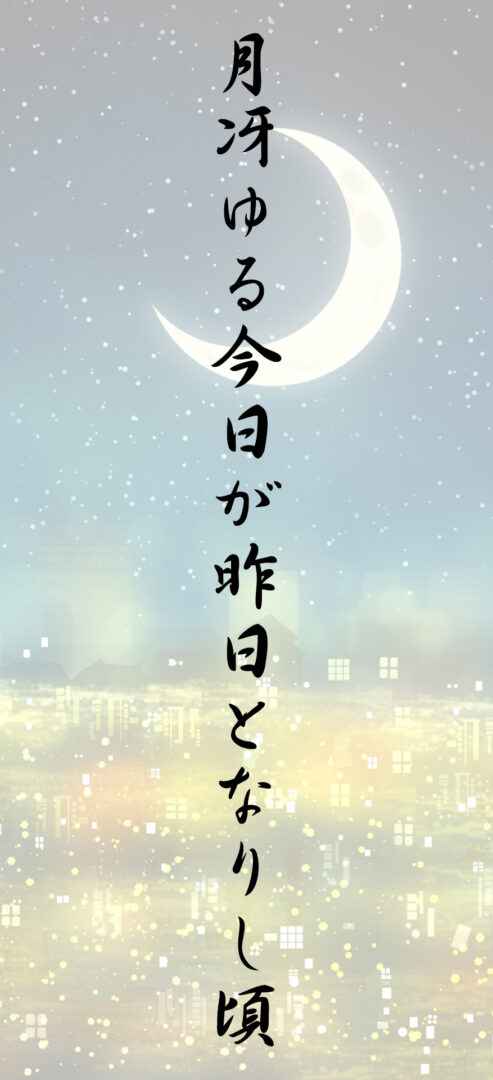 月冴ゆる今日が昨日となりし頃