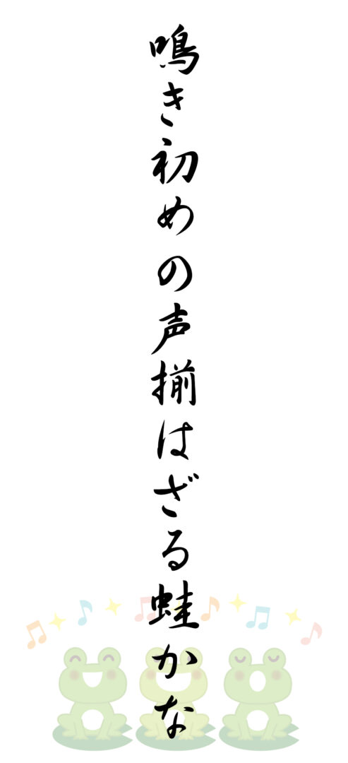 鳴き初めの声揃はざる蛙かな
