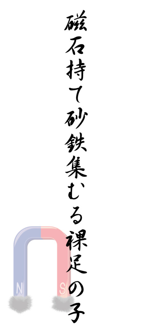 磁石持て砂鉄集むる裸足の子