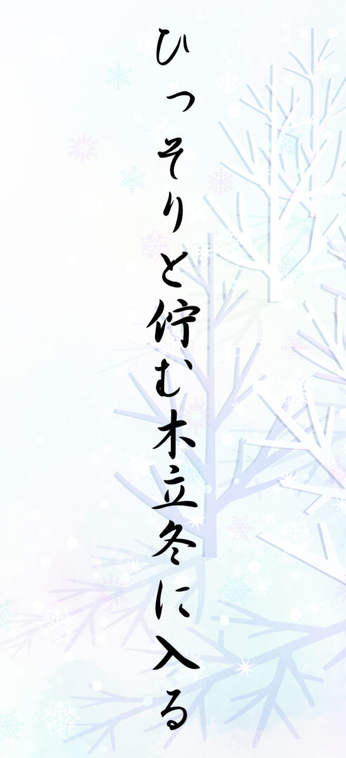 ひっそりと佇む木立冬に入る