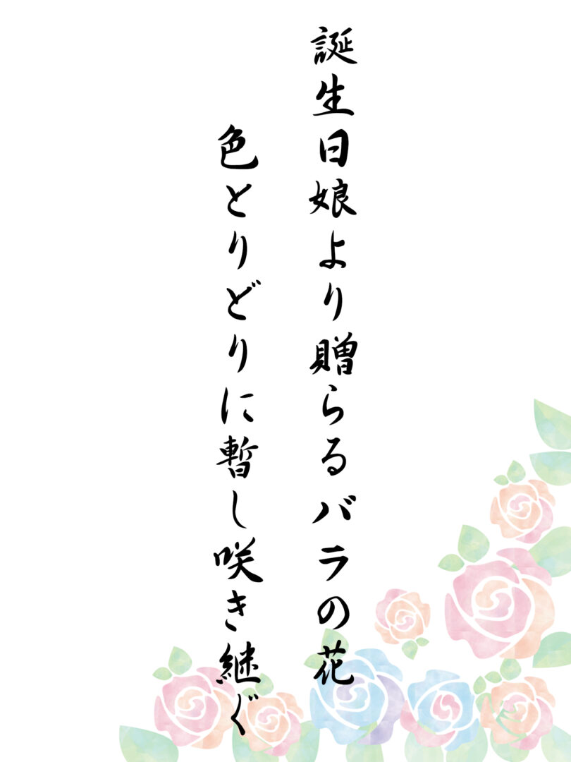 誕生日娘より贈らるバラの花 色とりどりに暫し咲き継ぐ