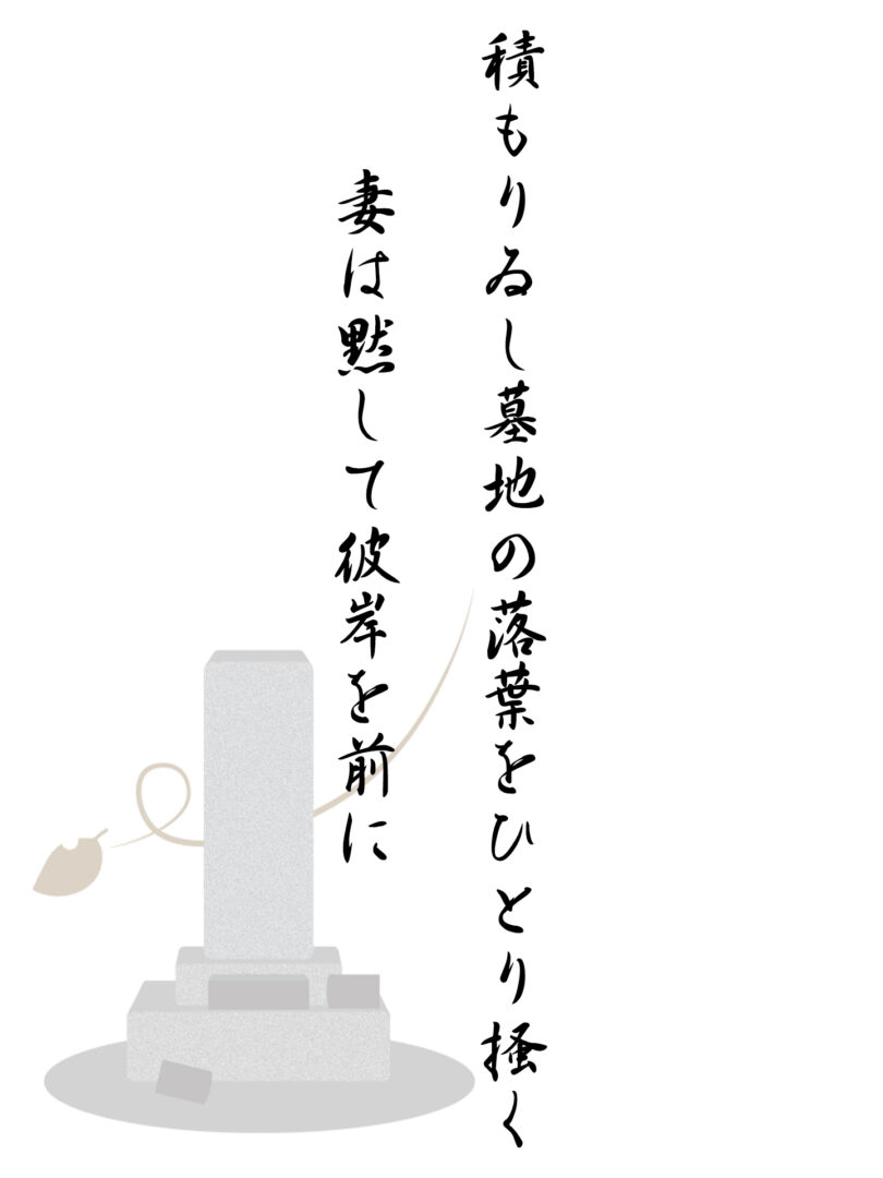 積もりゐし墓地の落葉をひとり掻く 妻は黙して彼岸を前に