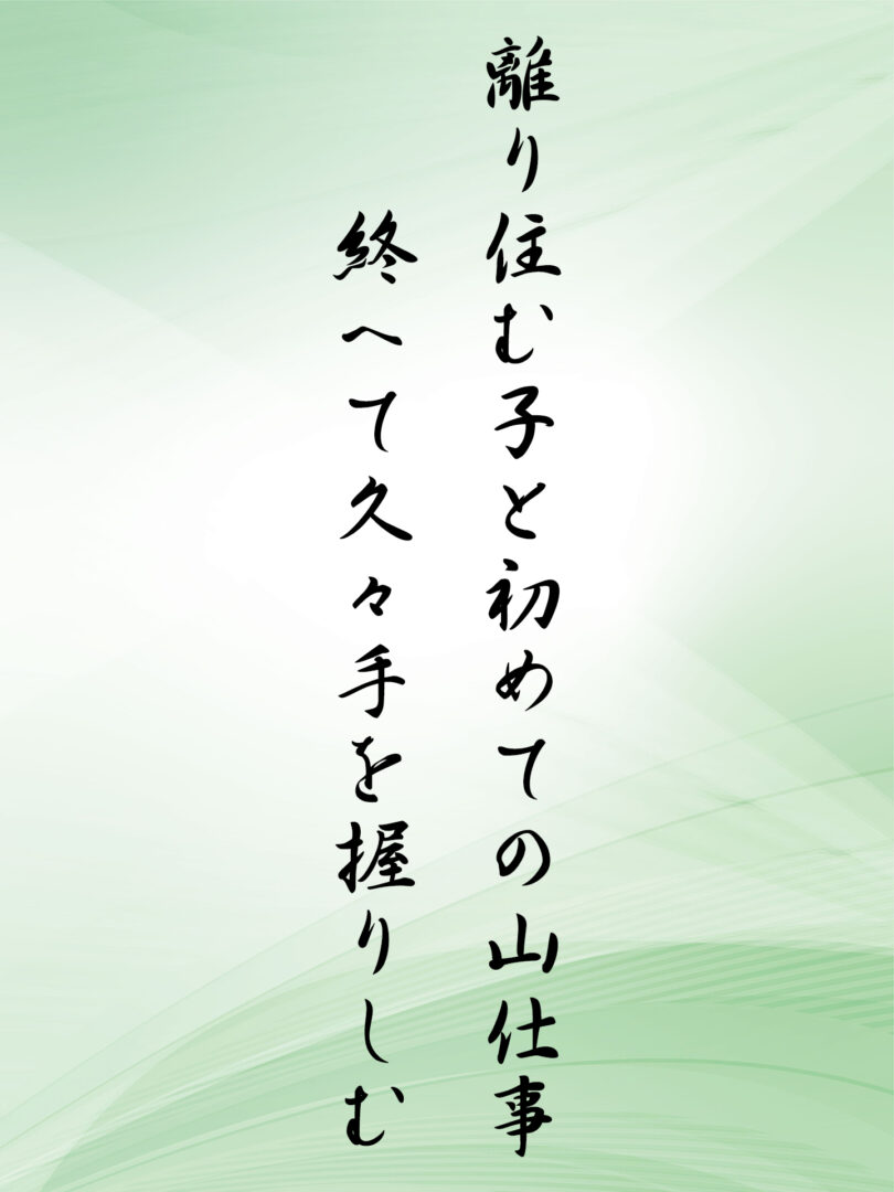 離り住む子と初めての山仕事 終へて久々手を握りしむ