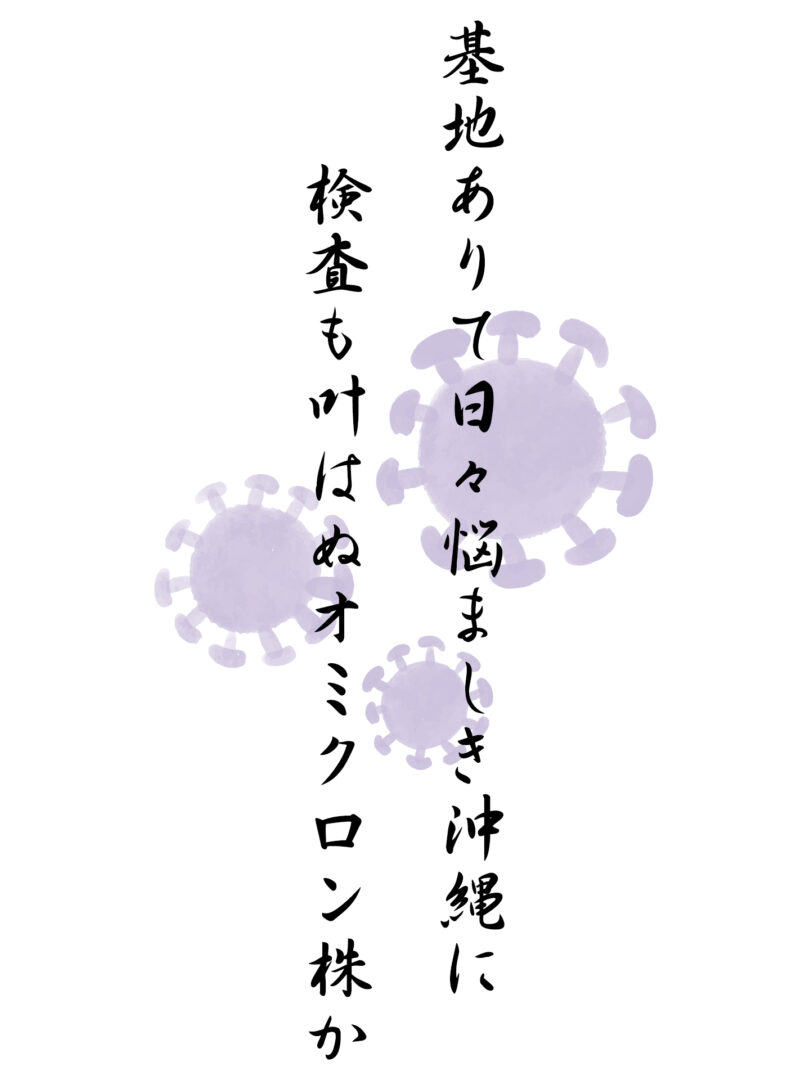 基地ありて日々悩ましき沖縄に 検査も叶はぬオミクロン株か