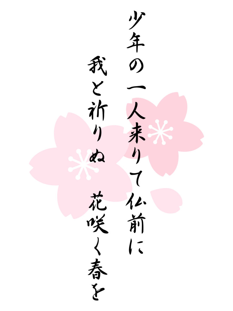 少年の一人来りて仏前に 我と祈りぬ 花咲く春を