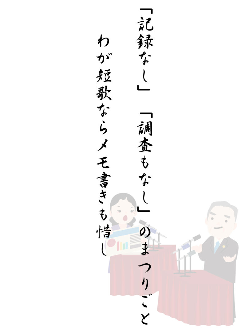 「記録なし」「調査もなし」のまつりごと わが短歌ならメモ書きも惜し