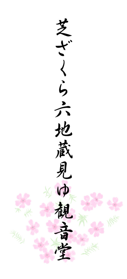 芝ざくら六地蔵見ゆ観音堂