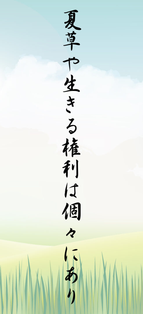 夏草や生きる権利は個々にあり