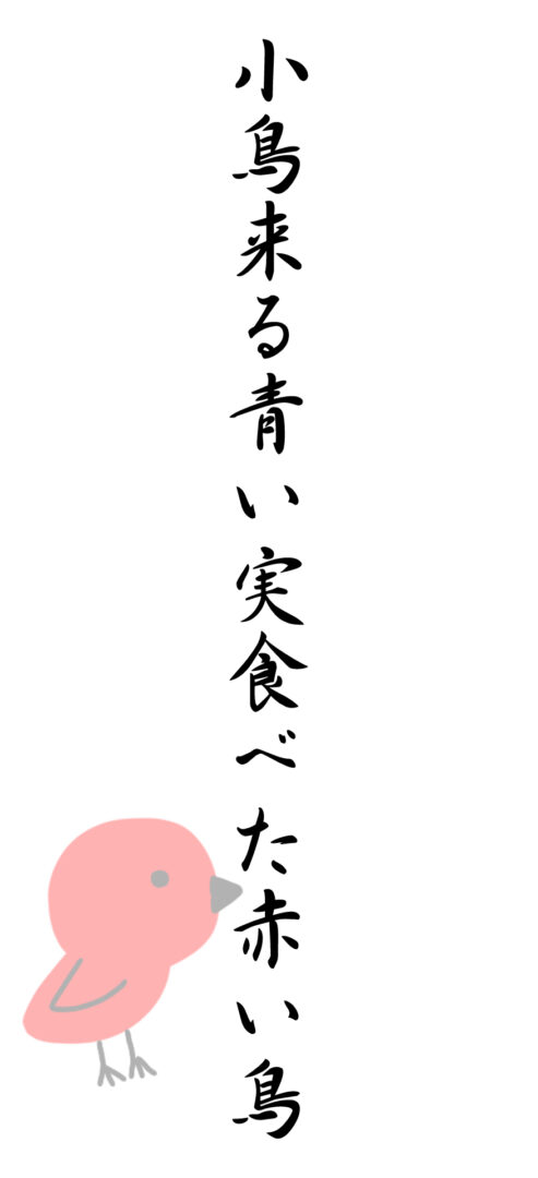 小鳥来る青い実食べた赤い鳥