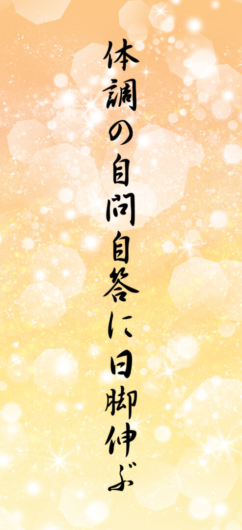 体調の自問自答に日脚伸ぶ