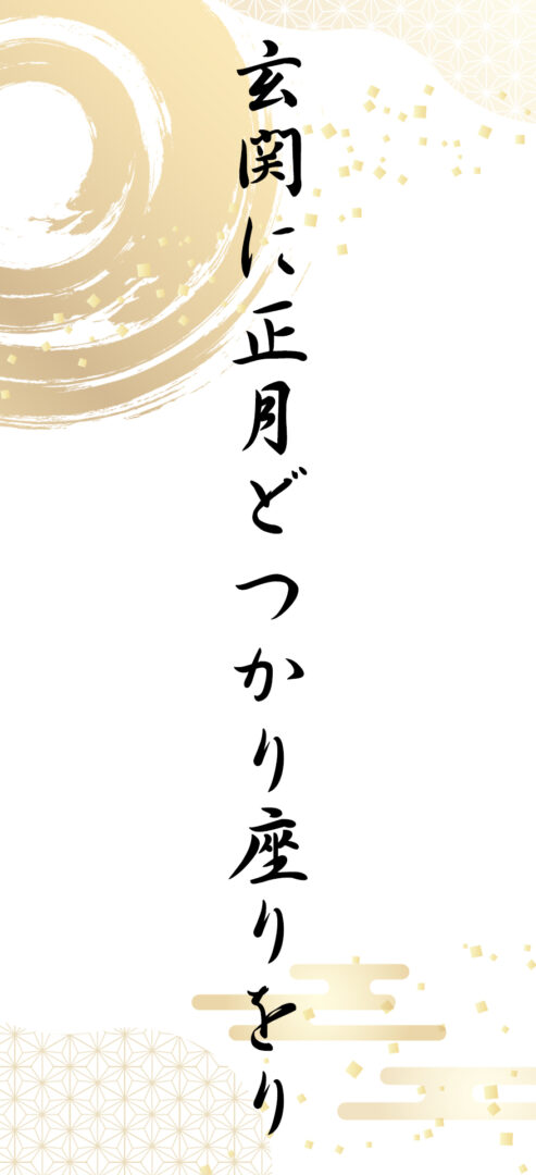 玄関に正月どつかり座りをり
