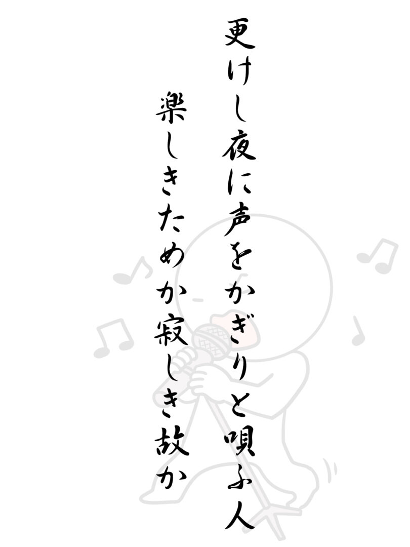 更けし夜に声をかぎりと唄ふ人 楽しきためか寂しき故か