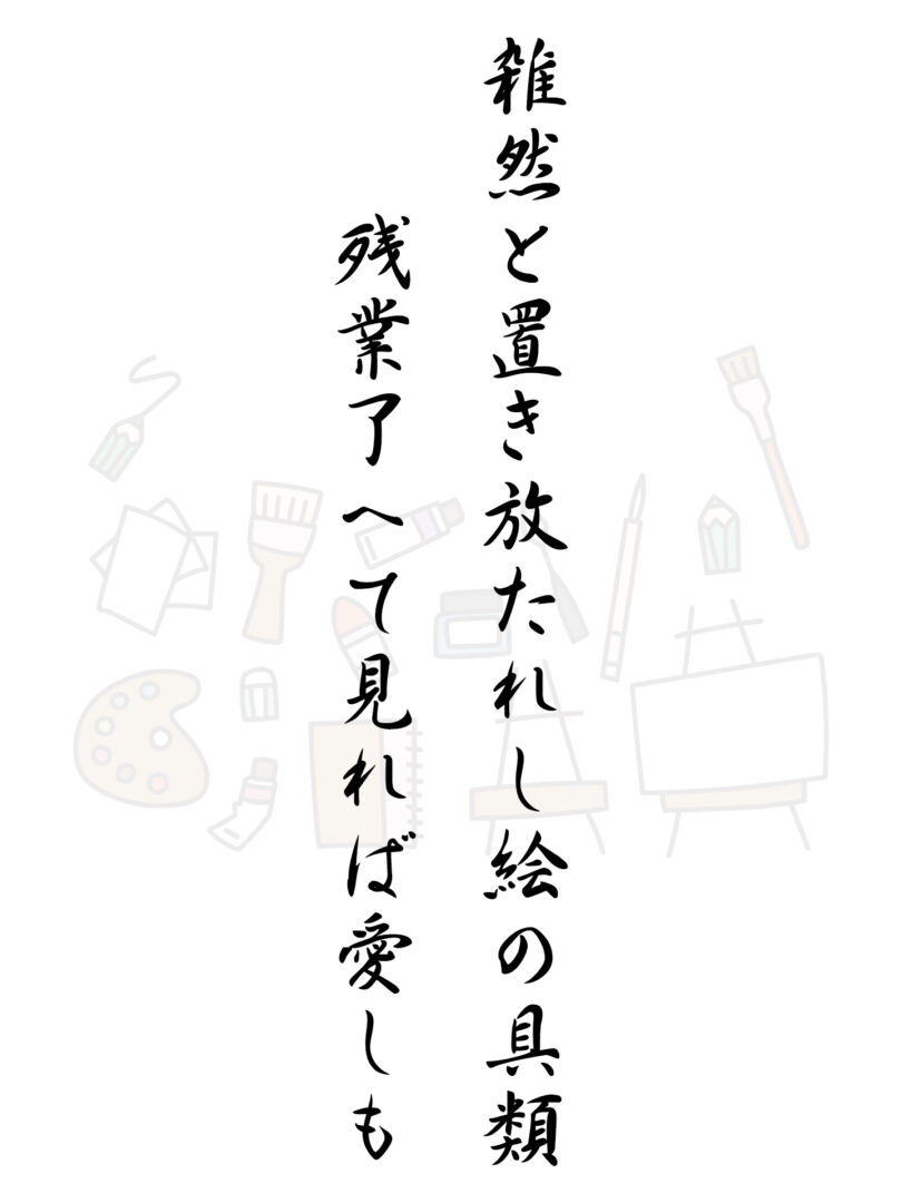 雑然と置き放たれし絵の具類 残業了へて見れば愛しも