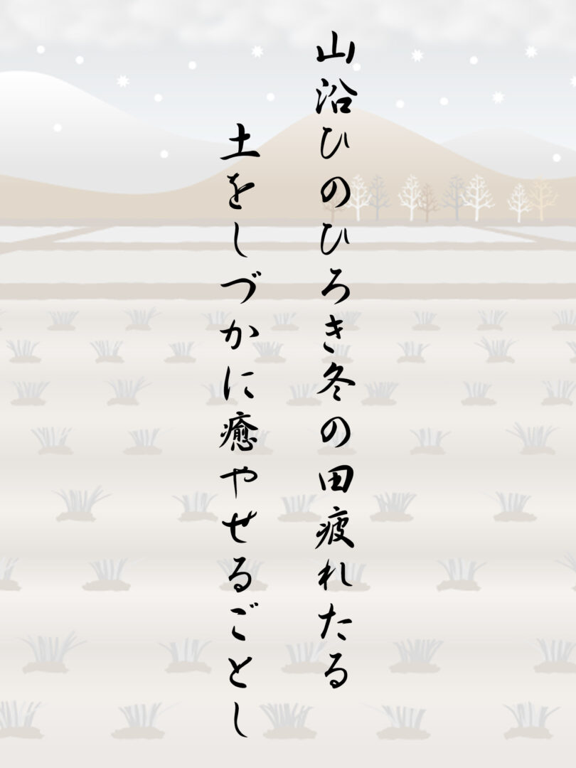 山沿ひのひろき冬の田疲れたる 土をしづかに癒やせるごとし