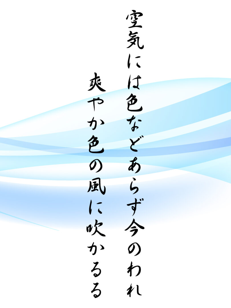 空気には色などあらず今のわれ 爽やか色の風に吹かるる