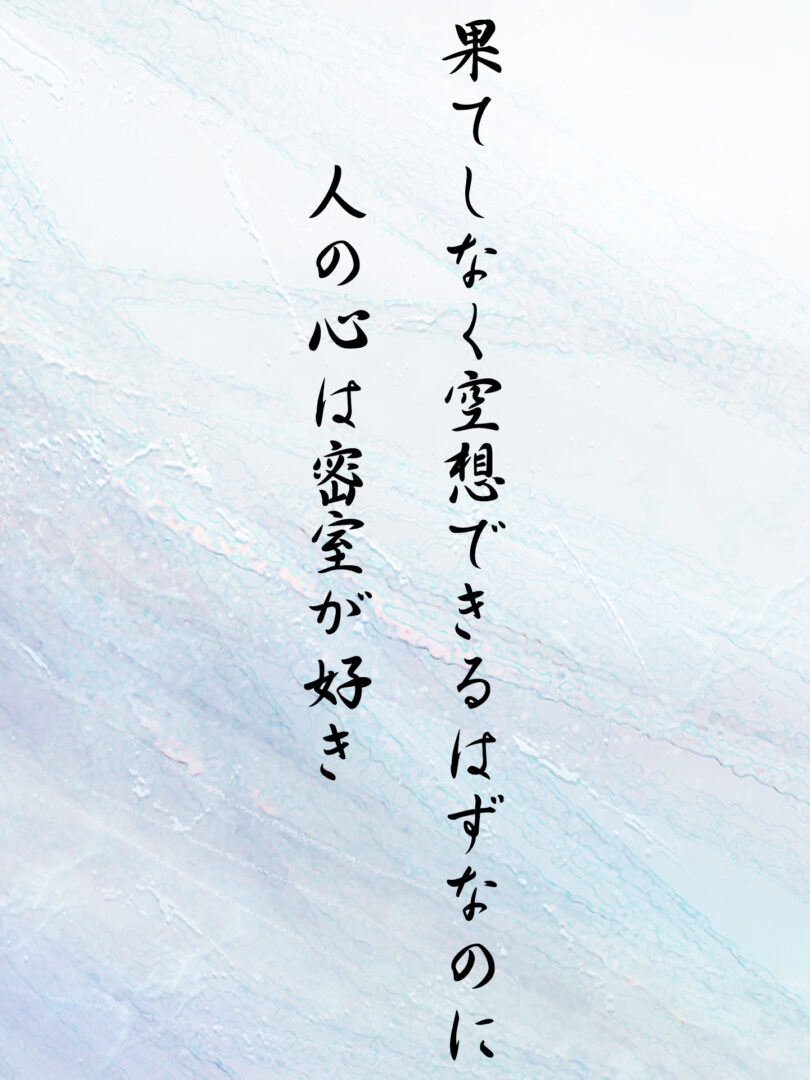 果てしなく空想できるはずなのに 人の心は密室が好き