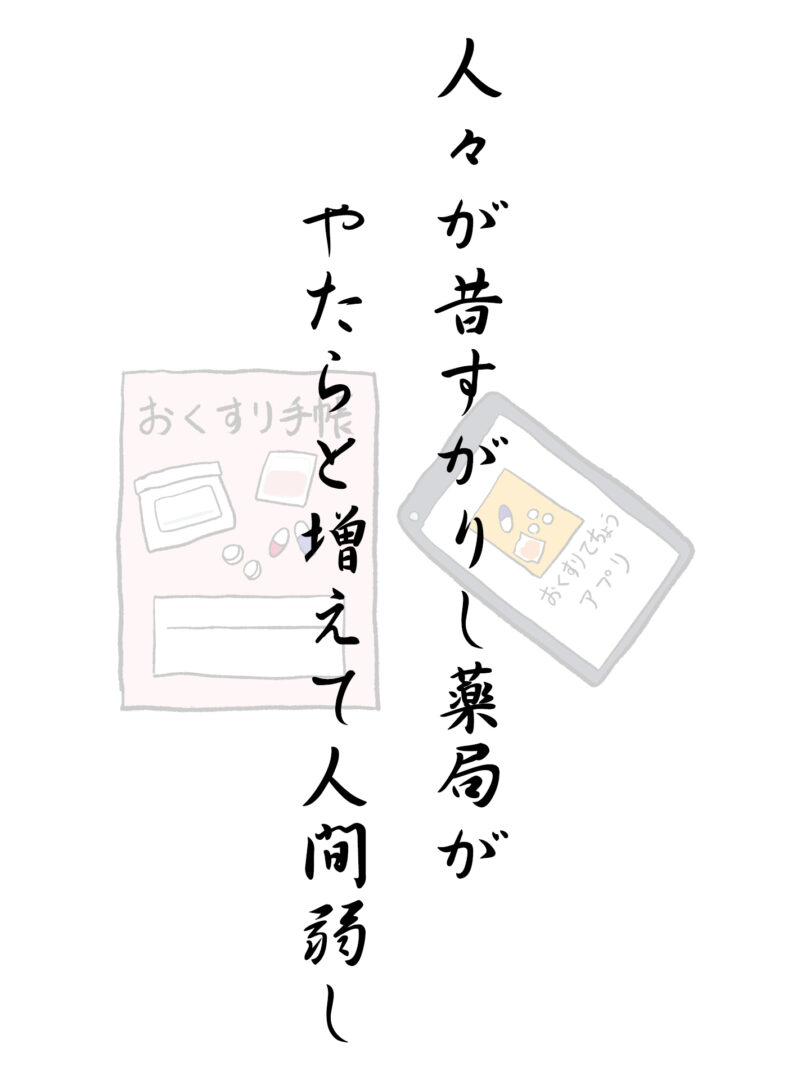 人々が昔すがりし薬局が やたらと増えて人間弱し