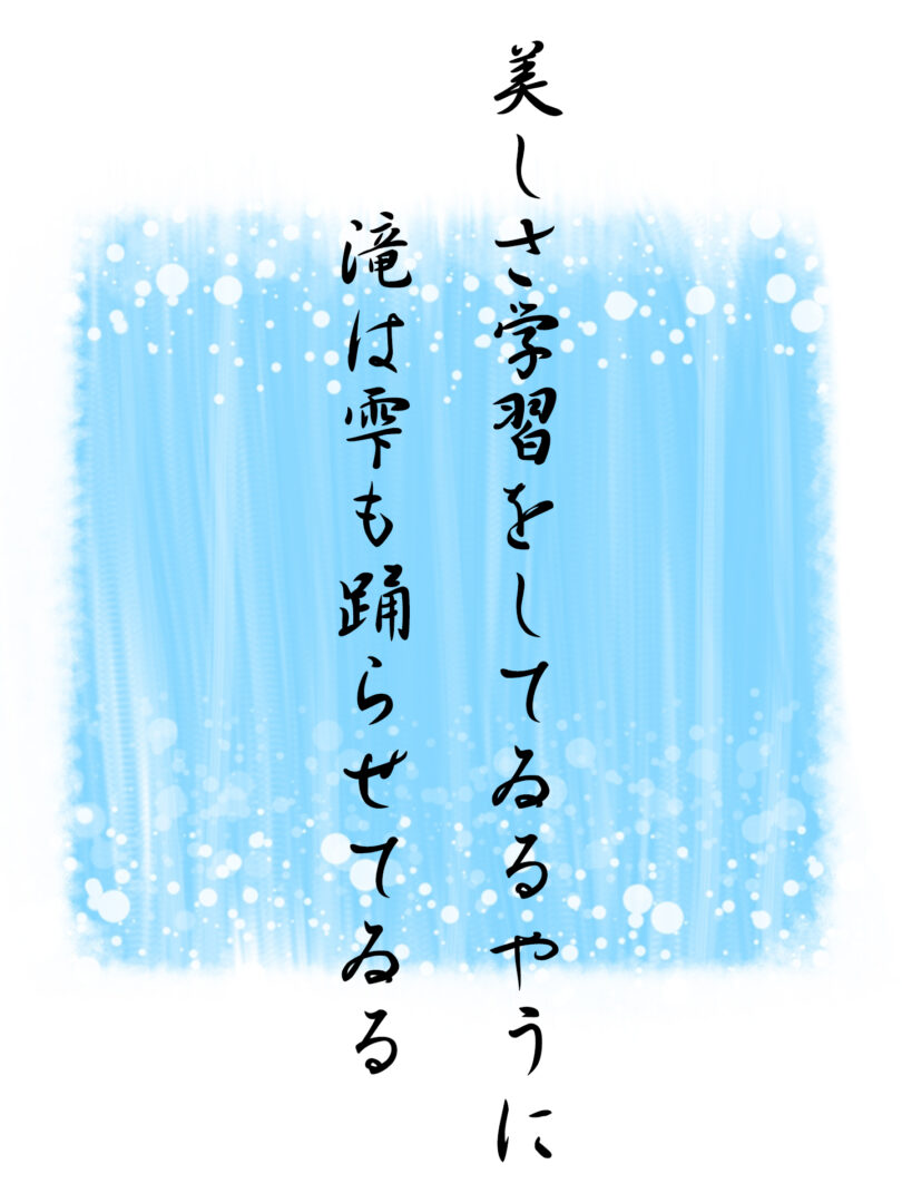 美しさ学習をしてゐるやうに 滝は雫も踊らせてゐる