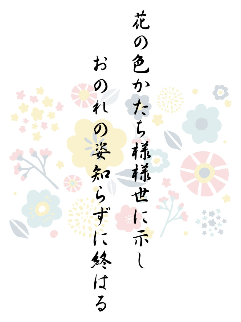 花の色かたち様様世に示し おのれの姿知らずに終はる