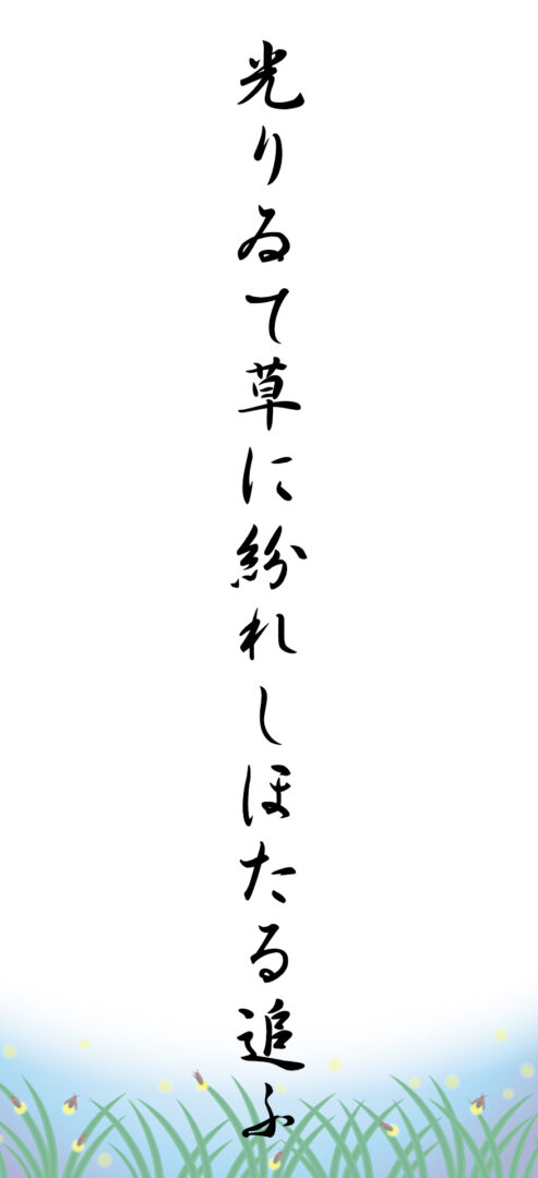 光りゐて草に紛れしほたる追ふ