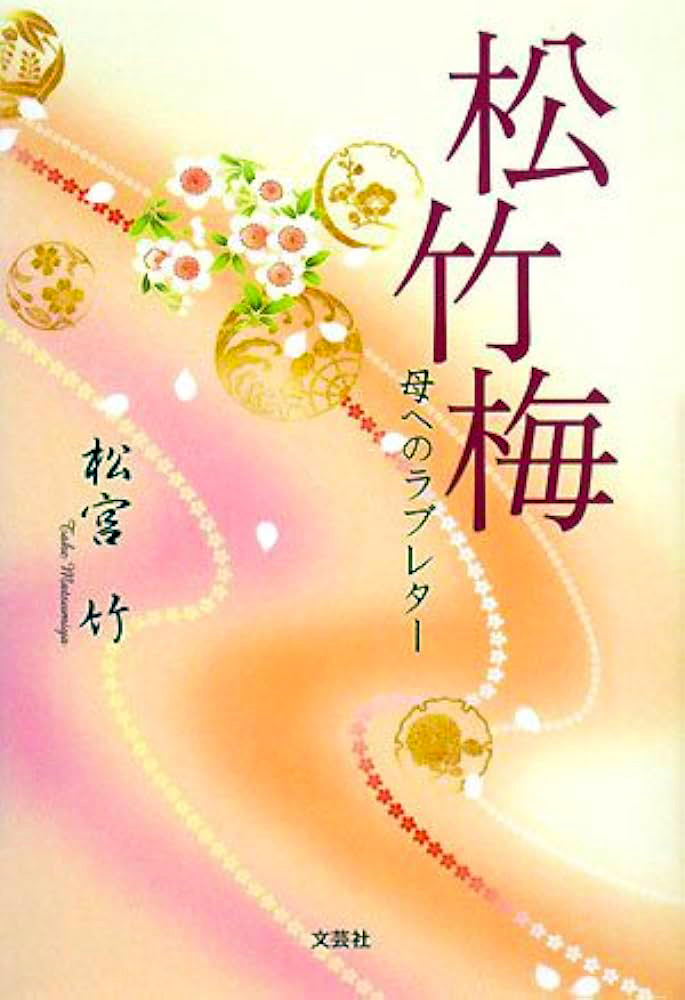 松宮竹