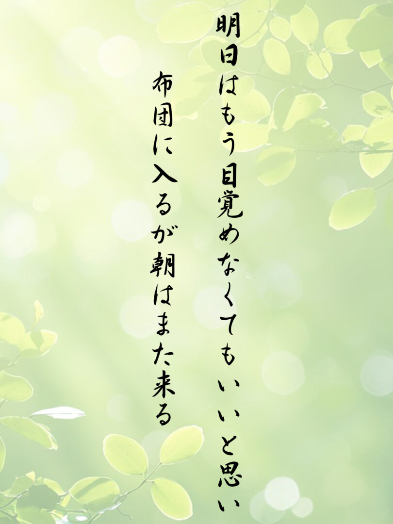 明日はもう目覚めなくてもいいと思い 布団に入るが朝はまた来る
